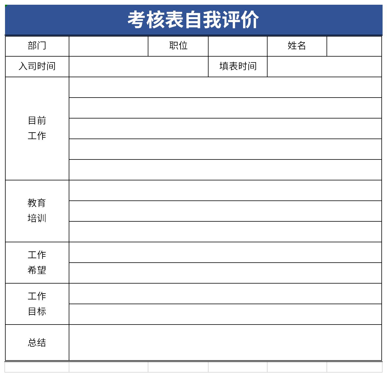 考核表自我评价截图