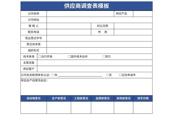 物流供应商调查表