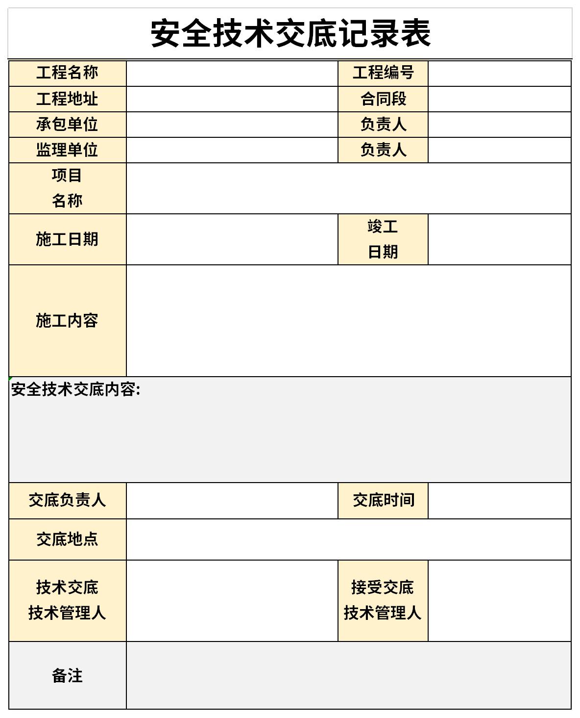 安全技術(shù)交底記錄表截圖