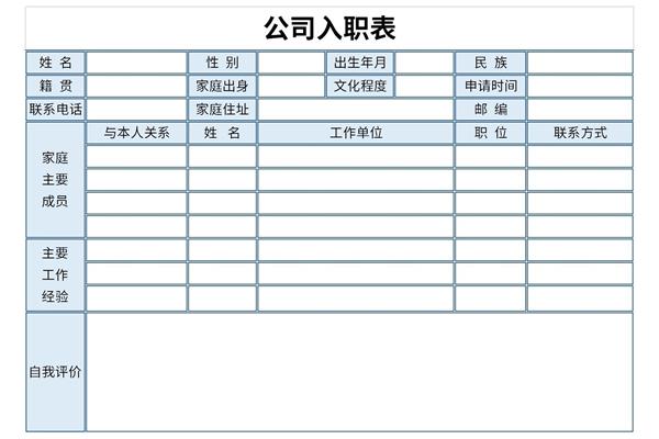 公司入职表