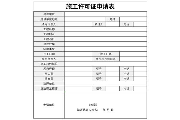 建筑工程施工许可证申请表