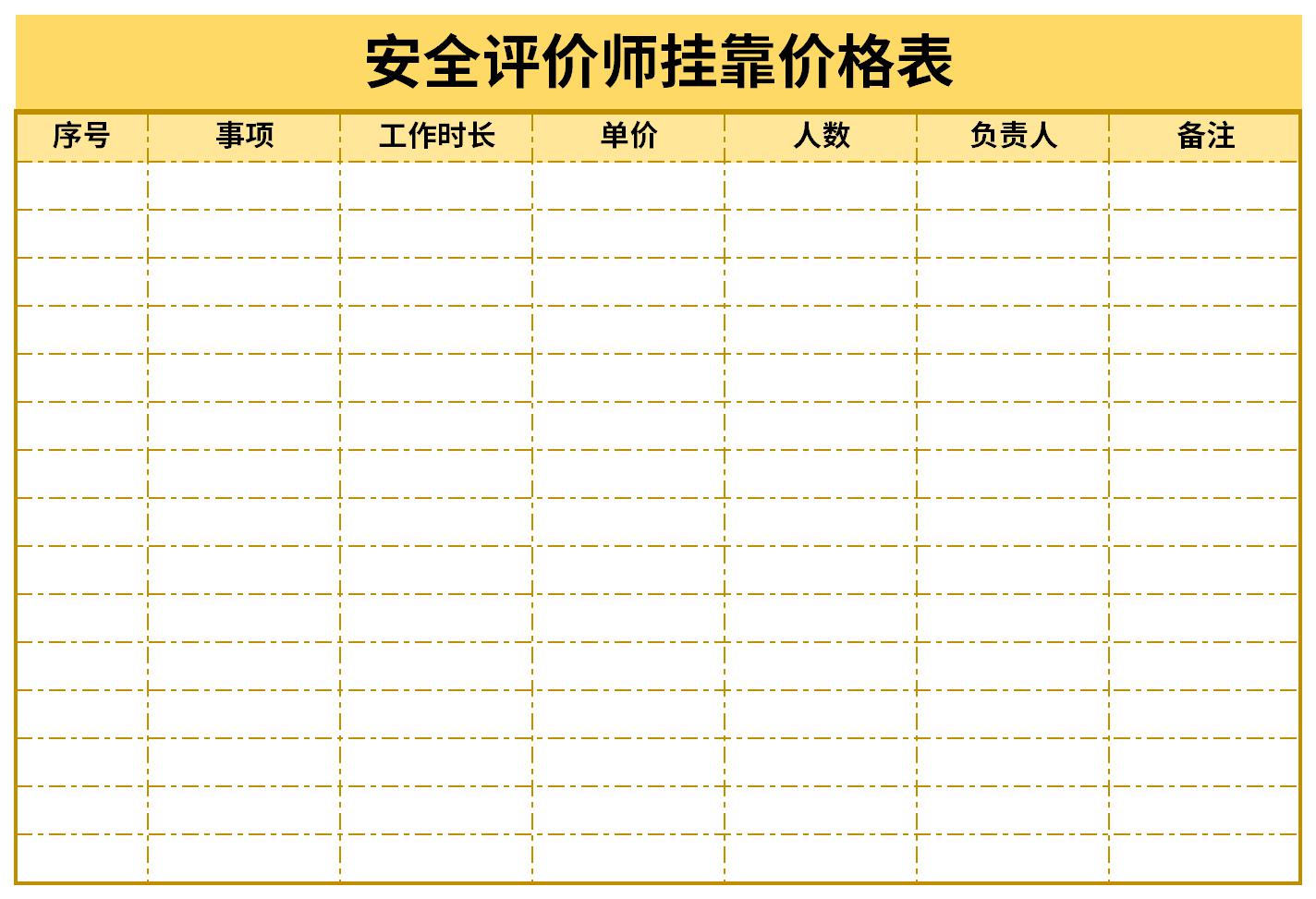 安全評價師掛靠價格表截圖