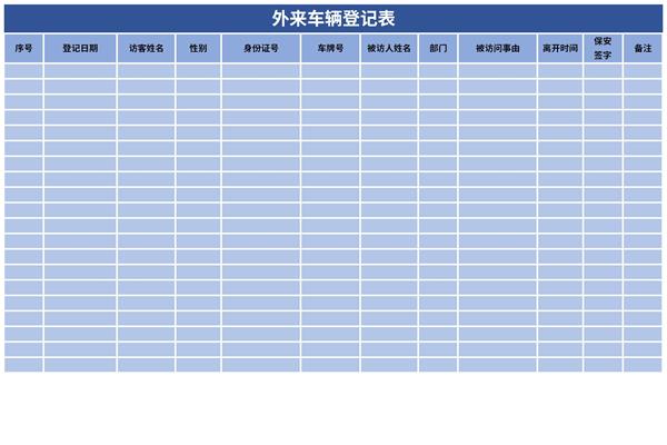 外来车辆登记表