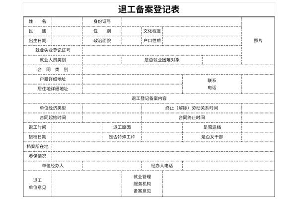 退工备案登记表