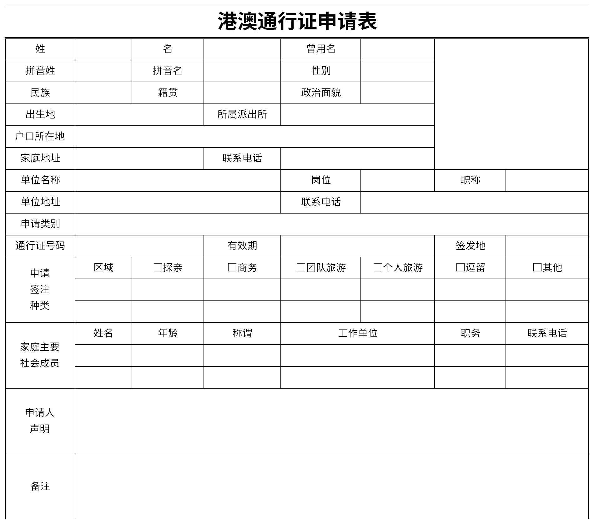 港澳通行证申请表