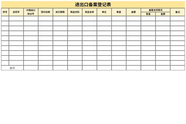 进出口备案登记表