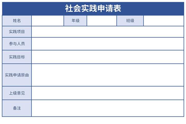 社会实践申请表