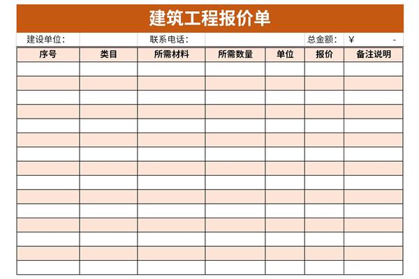 建筑工程报价单