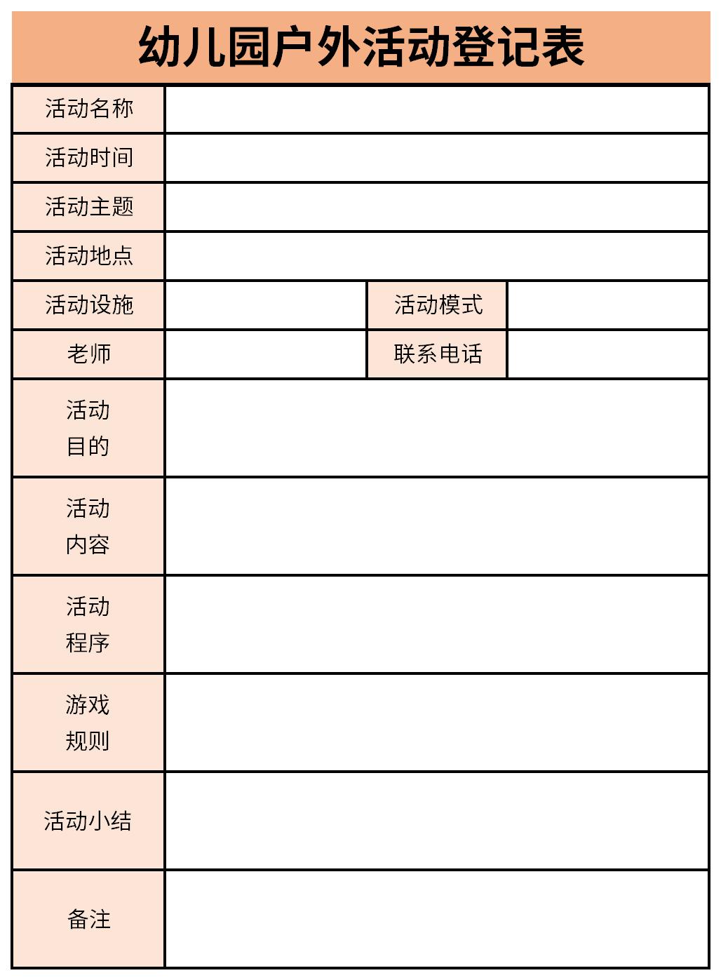 活动登记表图片