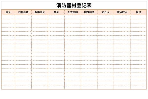 消防器材登记表