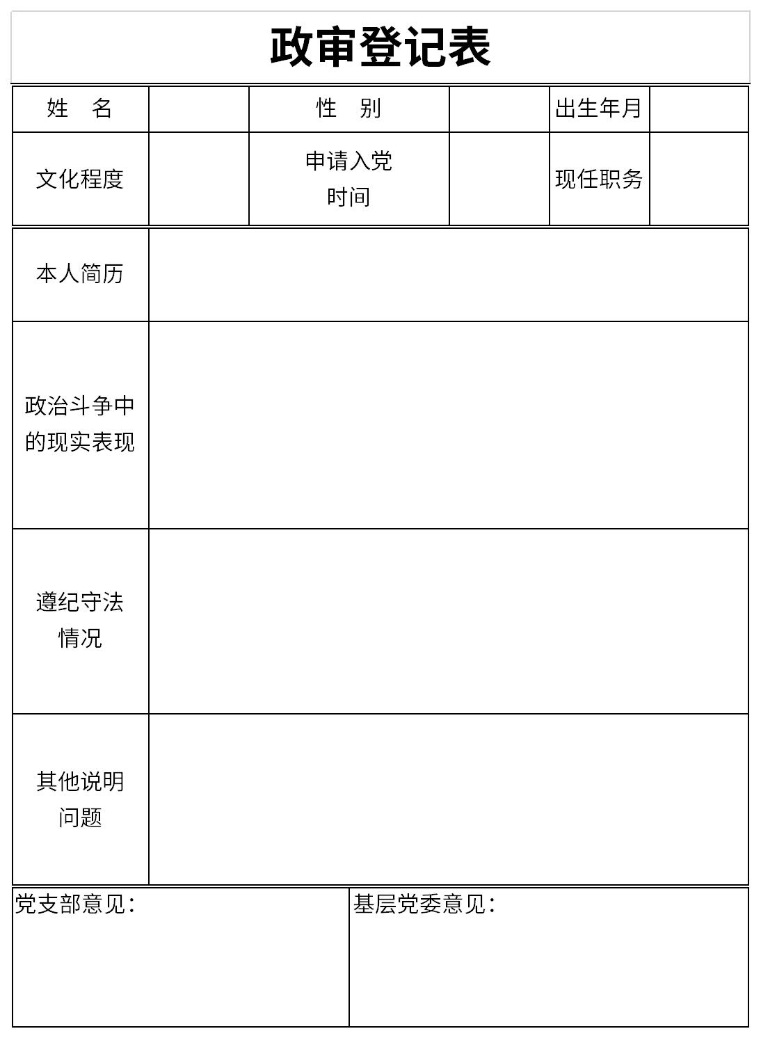 政审登记表免费版