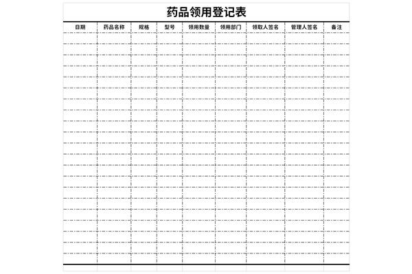 药品领用登记表