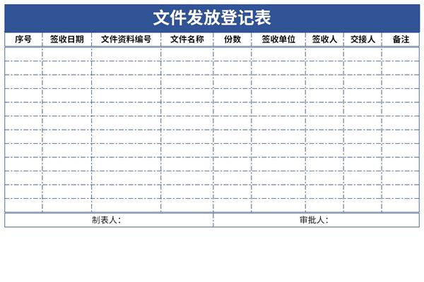 文件发放登记表