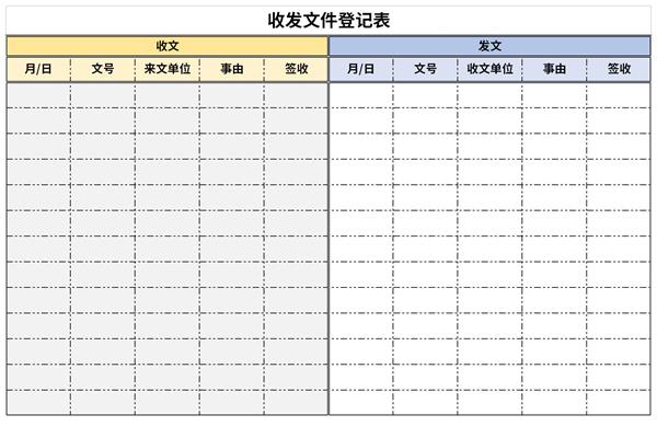 收发文件登记表