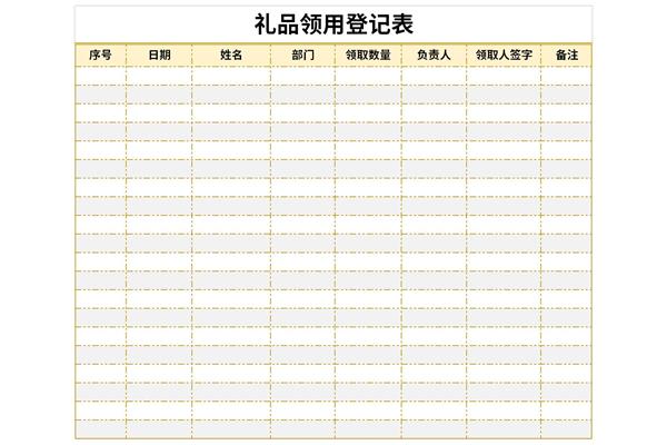 礼品领用登记表