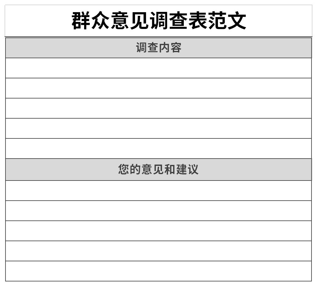 群众意见调查表范文截图