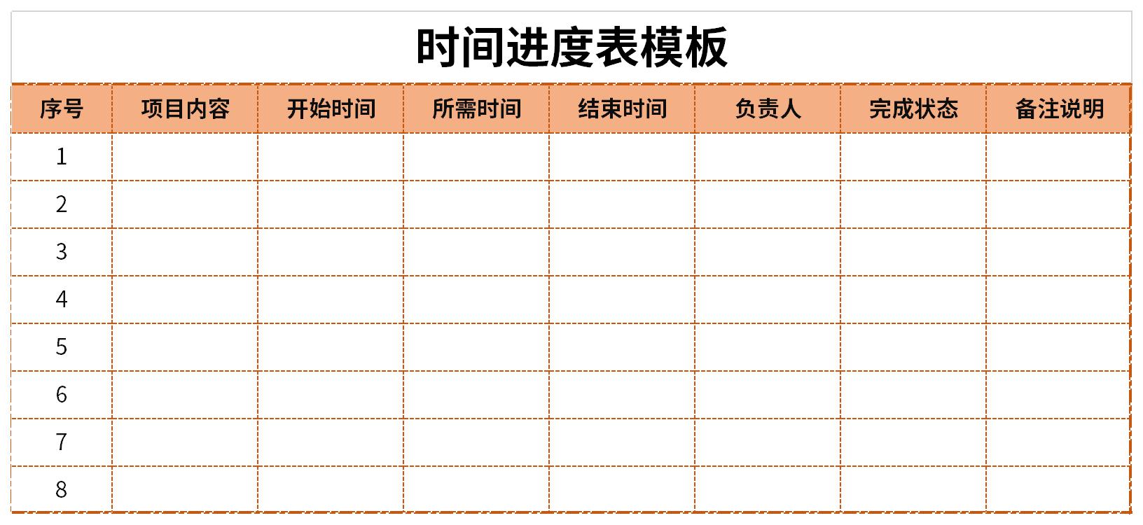 时间进度表模板免费版