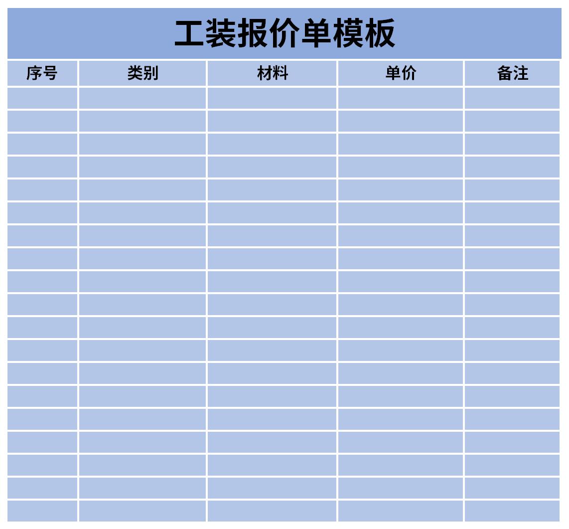 服装报价明细表模板图片