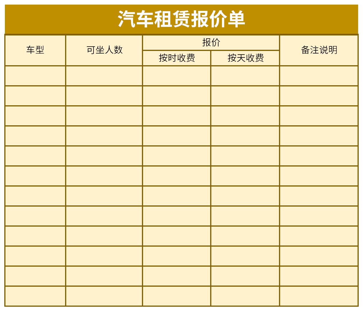 汽车租赁报价单