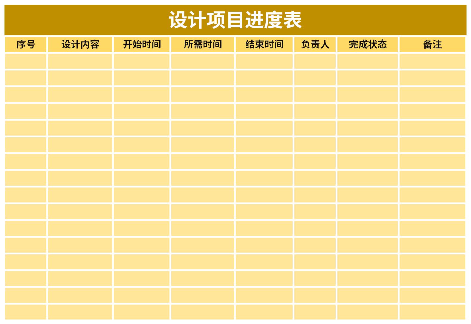 設計項目進度表免費版