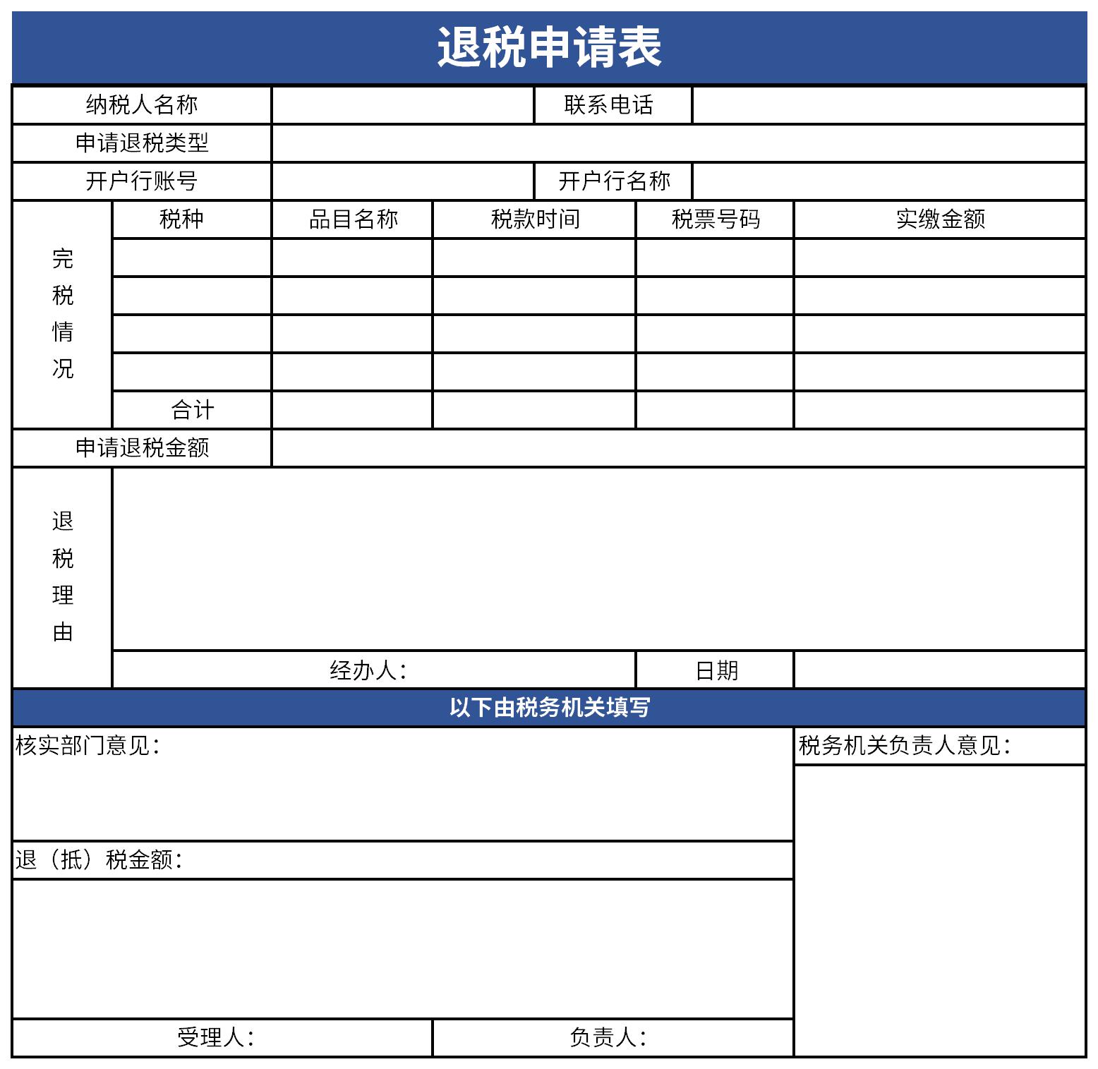 退抵税申请表