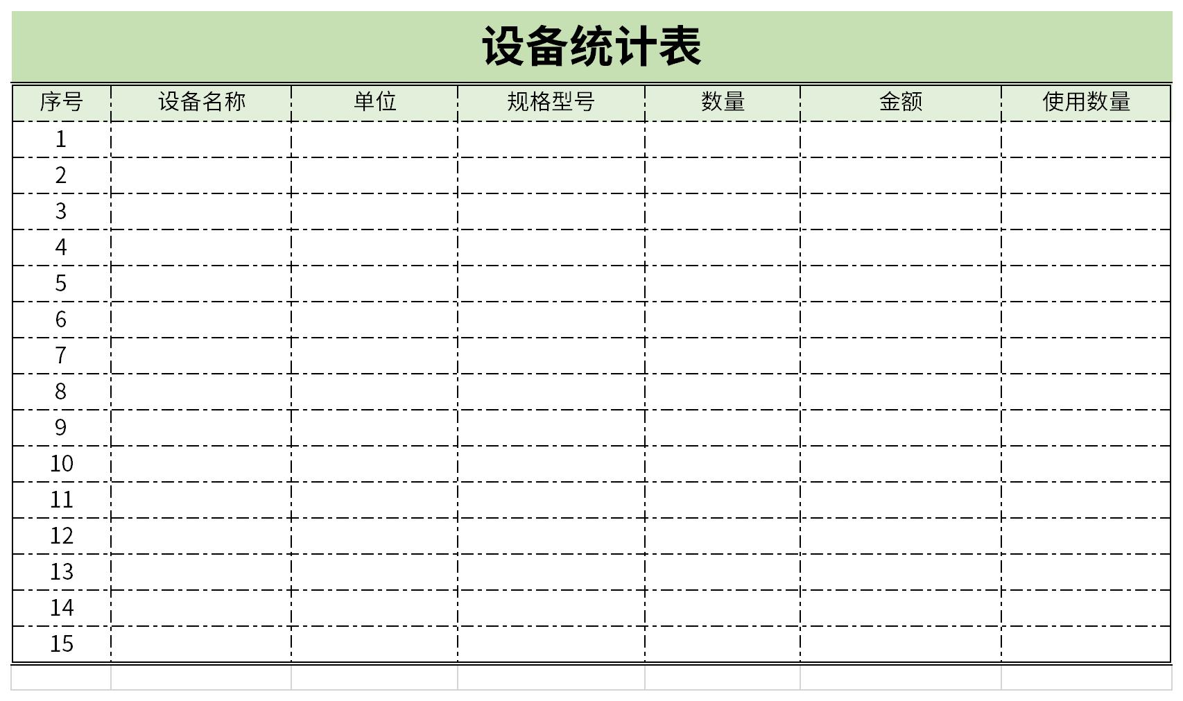 设备统计表免费版