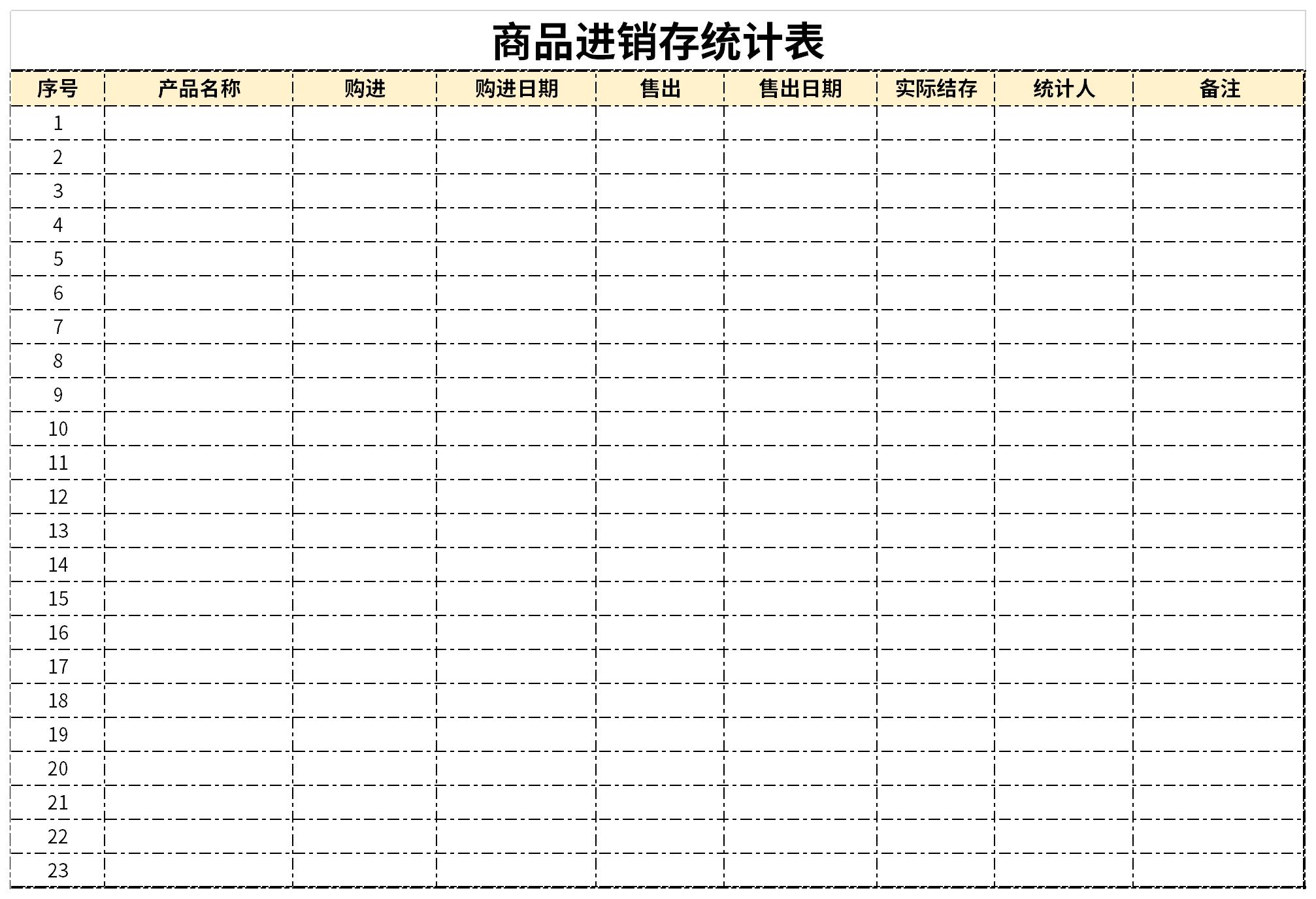 商品进销存统计表官方电脑版