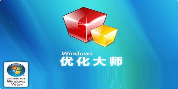 Windows优化大师(共享版)截图