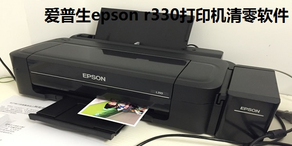 爱普生epson r330打印机清零软件截图