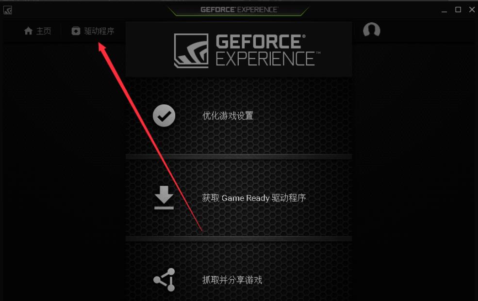 Nvidia GeForce Experience截图