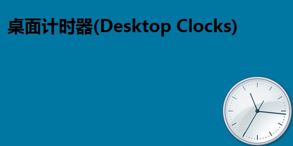 桌面计时器(Desktop Clocks)截图