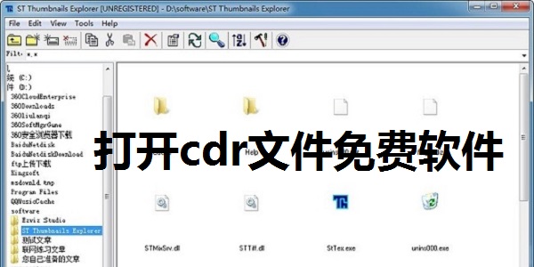 打开cdr文件免费软件截图
