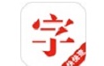 快快查汉语字典