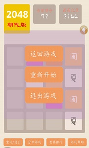 2048朝代版