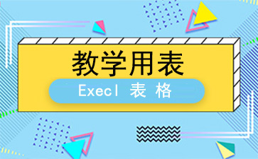 excel课程表模板