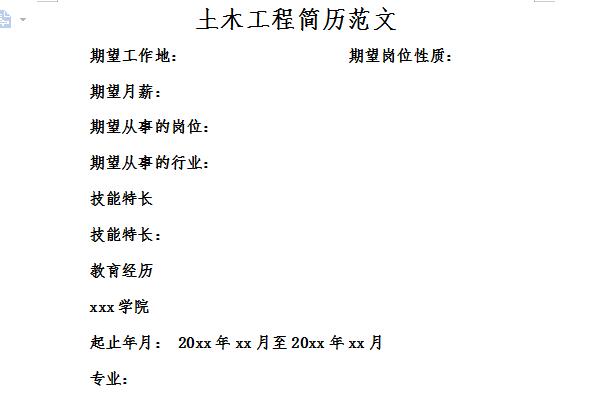 土木工程簡歷范文截圖