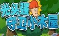 光头强守卫小木屋无敌版