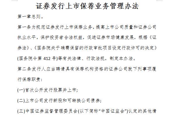 证券发行上市保荐业务管理办法