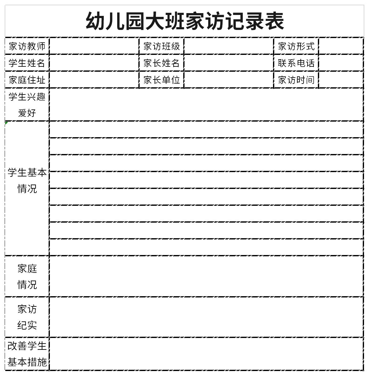 大班上学期家访记录表截图