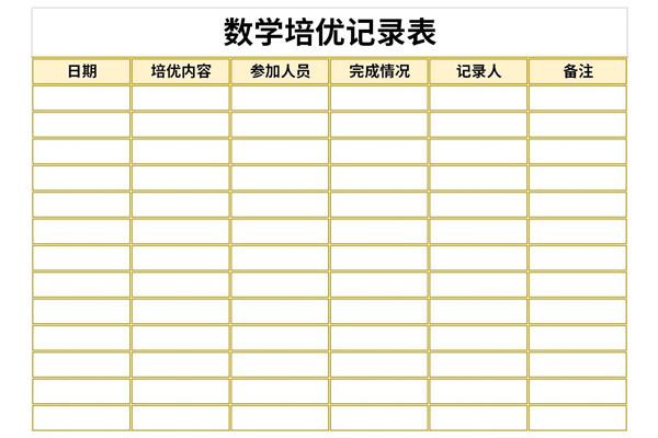 一年级数学培优辅差记录表