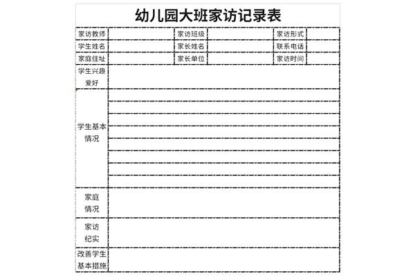 大班上学期家访记录表