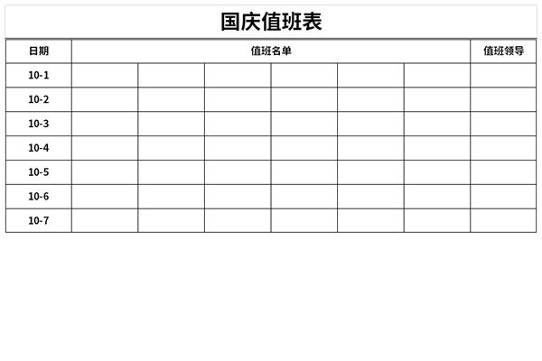 国庆值班表