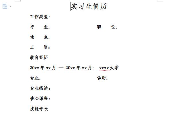 实习生简历范文