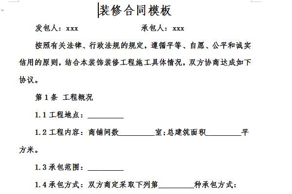 装修合同范本简单