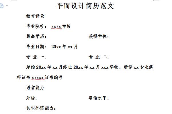 平面設(shè)計(jì)個(gè)人簡歷范文截圖