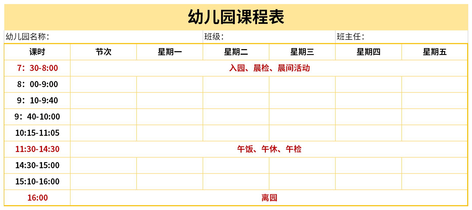 正規(guī)幼兒園中班課程表截圖