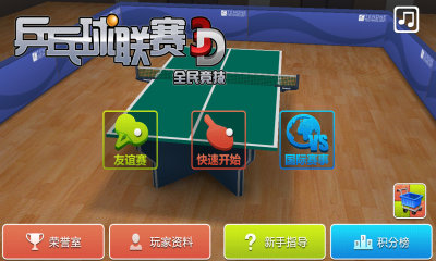 3D乒乓球联赛国球高手