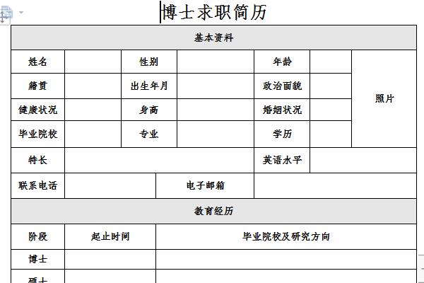 博士求职简历