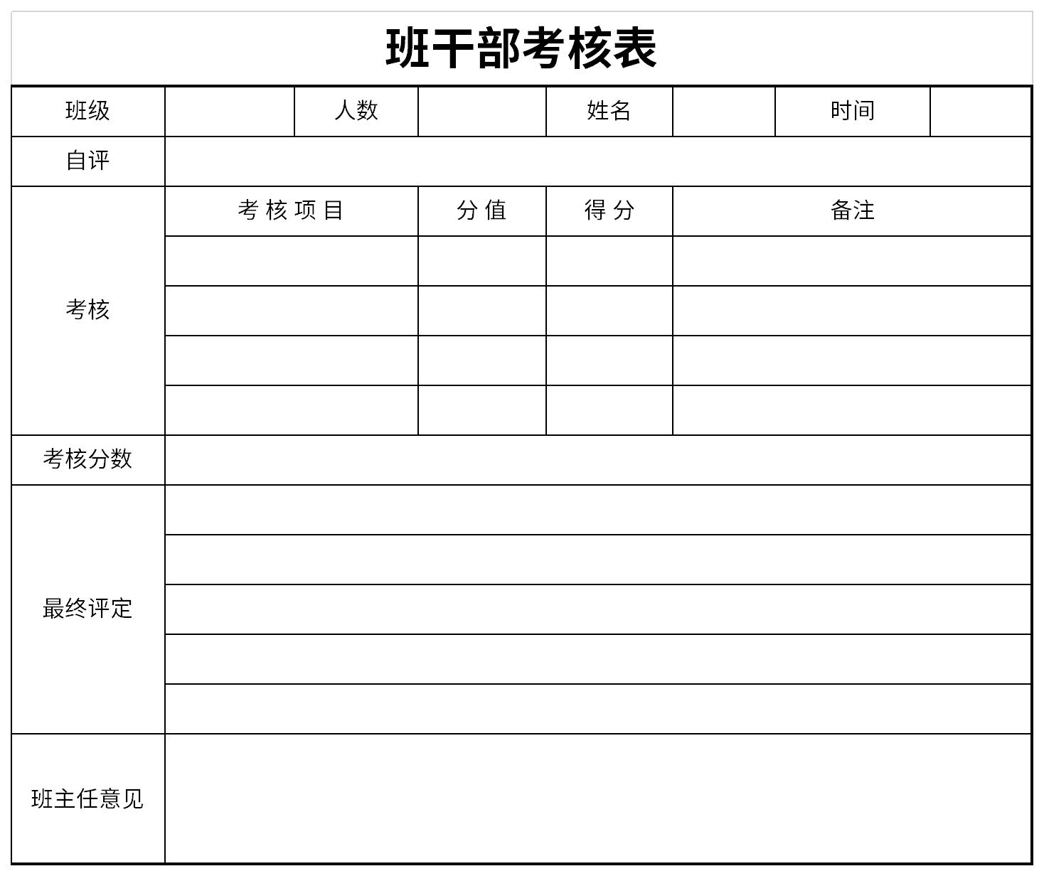 班干部考核表截圖