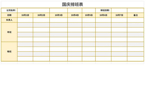 国庆节排班表